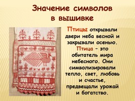 Образы и мотивы в русской народной вышивки - Полотенце, слайд 12