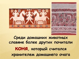 Образы и мотивы в русской народной вышивки - Полотенце, слайд 14