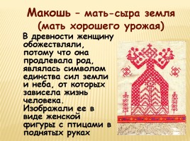 Образы и мотивы в русской народной вышивки - Полотенце, слайд 15