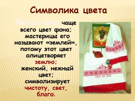 Образы и мотивы в русской народной вышивки - Полотенце, слайд 16