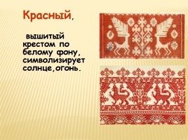 Образы и мотивы в русской народной вышивки - Полотенце, слайд 17