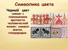 Образы и мотивы в русской народной вышивки - Полотенце, слайд 18
