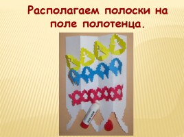 Образы и мотивы в русской народной вышивки - Полотенце, слайд 29