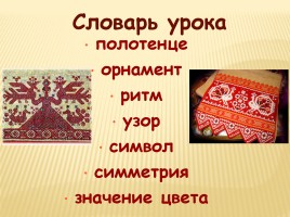 Образы и мотивы в русской народной вышивки - Полотенце, слайд 3