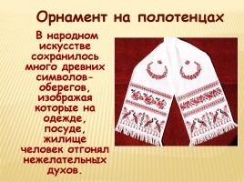 Образы и мотивы в русской народной вышивки - Полотенце, слайд 4