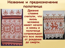 Образы и мотивы в русской народной вышивки - Полотенце, слайд 5