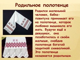Образы и мотивы в русской народной вышивки - Полотенце, слайд 6