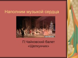 Наполним музыкой сердца П. Чайковский балет «Щелкунчик»