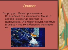 Наполним музыкой сердца П. Чайковский балет «Щелкунчик», слайд 8