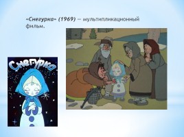 Снегурочка в мультфильмах и кинофильмах, слайд 11