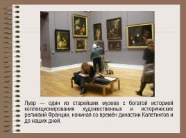 Музеи мира «Лувр», слайд 12