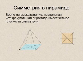 Учебное пособие по геометрии для 11 класса «Зеркальная симметрия», слайд 5