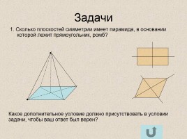 Учебное пособие по геометрии для 11 класса «Зеркальная симметрия», слайд 6