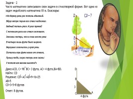 Теорема Пифагора в старинных задачах, слайд 7
