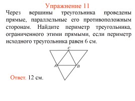 Задачи по геометрии «Средняя линия треугольника», слайд 13