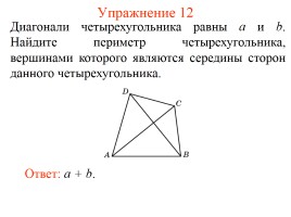 Задачи по геометрии «Средняя линия треугольника», слайд 14