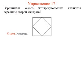 Задачи по геометрии «Средняя линия треугольника», слайд 19