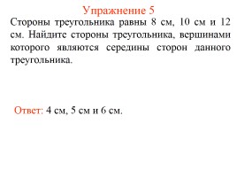 Задачи по геометрии «Средняя линия треугольника», слайд 7