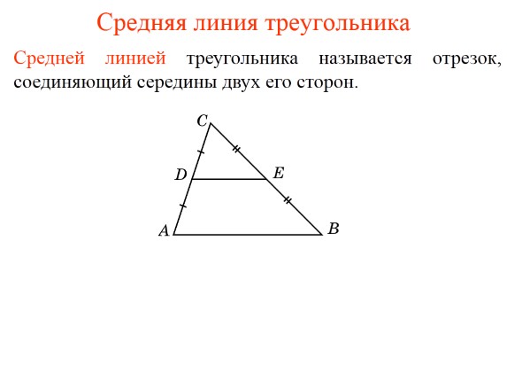 Задачи по геометрии «Средняя линия треугольника»