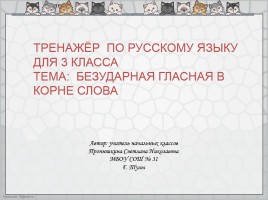 Тренажёр по русскому языку для 3 класса «Безударных гласных в корне слова», слайд 1