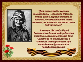 Марина Раскова - Герой Советского Союза, слайд 12