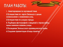 Исследовательская работа на тему: «Улицы памяти», слайд 3