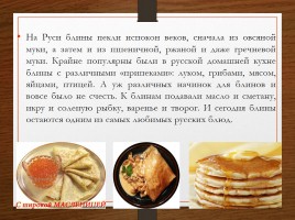 Блины - русское национальное блюдо, слайд 14