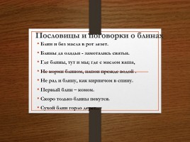 Блины - русское национальное блюдо, слайд 15