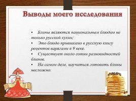 Блины - русское национальное блюдо, слайд 28