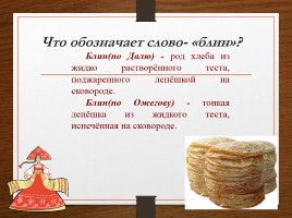 Блины - русское национальное блюдо, слайд 6
