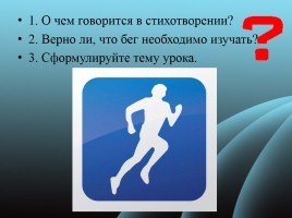 Спортивный бег - путь к успеху!, слайд 3