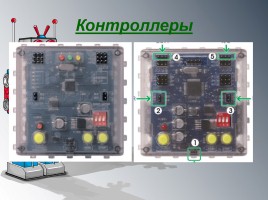 Организация внеурочной деятельности учащихся в рамках реализации ФГОС 5 класс - Направление «Робототехника», слайд 11