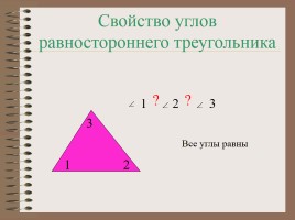 Треугольник, слайд 5