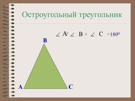 Треугольник, слайд 6