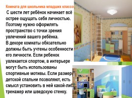 Урок СБО 11 класс «Дизайн интерьера детской комнаты», слайд 21