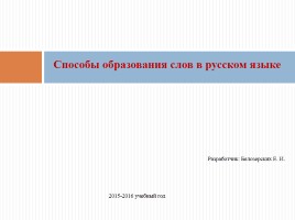 Способы образования слов в русском языке, слайд 1