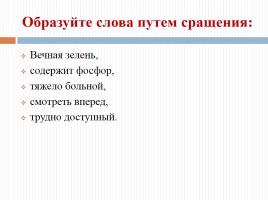 Способы образования слов в русском языке, слайд 3
