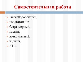 Способы образования слов в русском языке, слайд 5