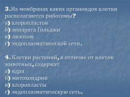 Особенности организации клеток живых организмов, слайд 22