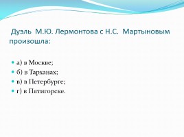Викторина по творчеству М.Ю. Лермонтова, слайд 14