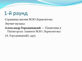 Викторина по творчеству М.Ю. Лермонтова, слайд 2