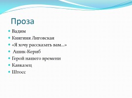 Викторина по творчеству М.Ю. Лермонтова, слайд 27