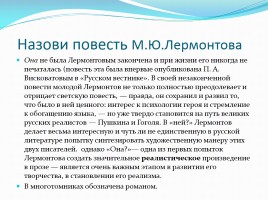 Викторина по творчеству М.Ю. Лермонтова, слайд 29