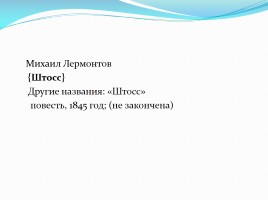 Викторина по творчеству М.Ю. Лермонтова, слайд 32