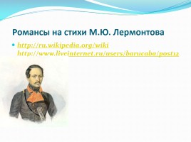 Викторина по творчеству М.Ю. Лермонтова, слайд 42