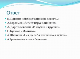 Викторина по творчеству М.Ю. Лермонтова, слайд 44