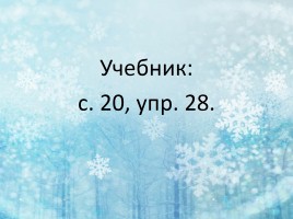 Русский язык 3 класс «Зима», слайд 14