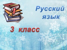 Русский язык 3 класс «Зима», слайд 2