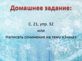 Русский язык 3 класс «Зима», слайд 25