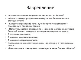 Пояса освещенности Земли - Часовые Пояса, слайд 20